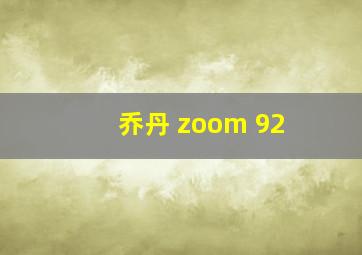 乔丹 zoom 92